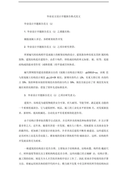 毕业论文设计开题报告格式范文