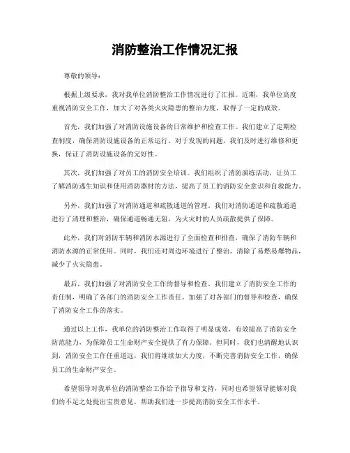 消防整治工作情况汇报