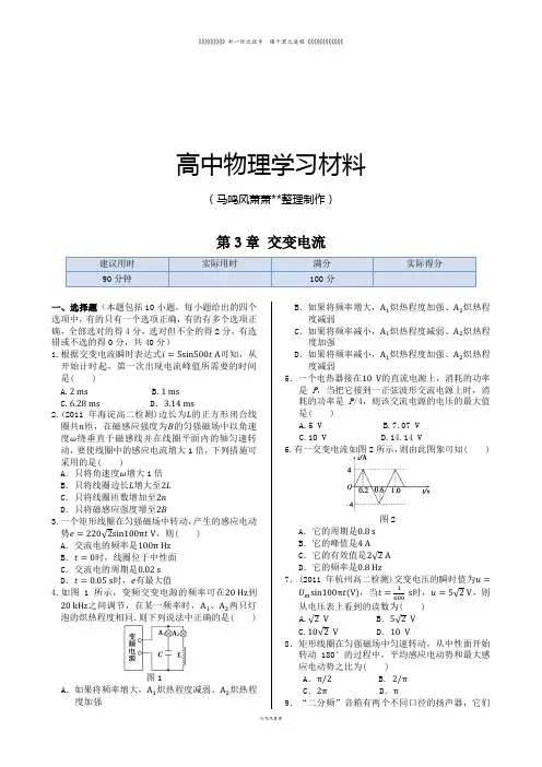 鲁科版高中物理选修3-2本章练测：第3章交变电流(含答案)
