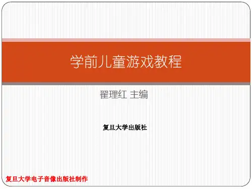 学前儿童游戏教程第一章