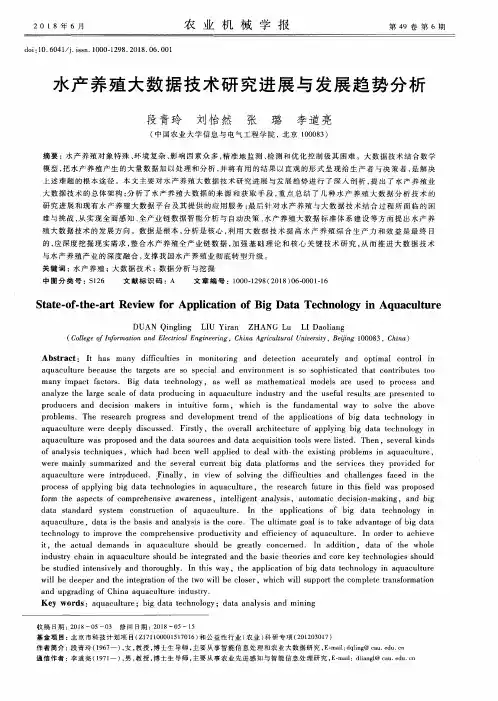 水产养殖大数据技术研究进展与发展趋势分析