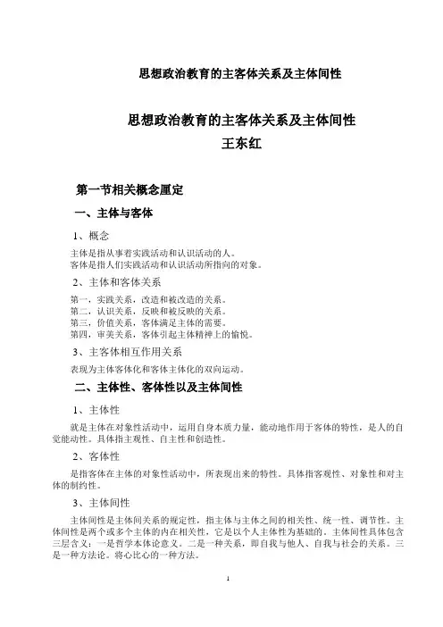 思想政治教育主客体关系及主体间性(学生版)