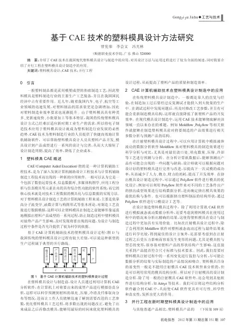 基于CAE技术的塑料模具设计方法