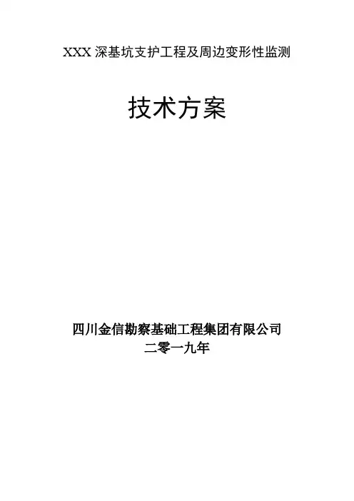 XXX深基坑变形性监测方案