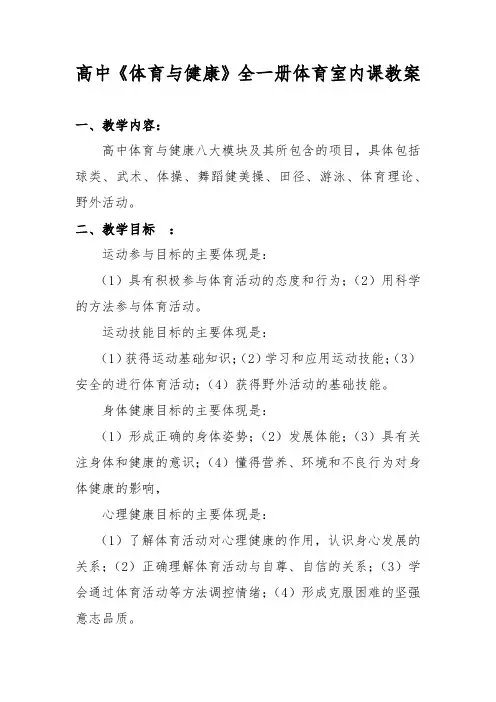 高中《体育与健康》全一册《体育室内课》教案