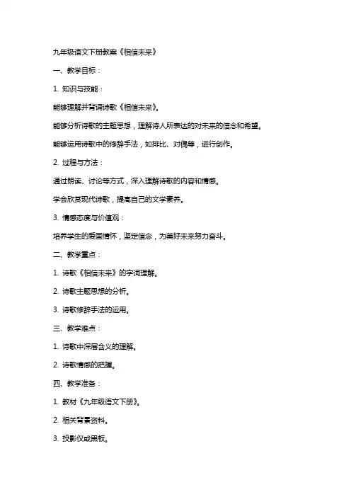 九年级语文下册教案 相信未来