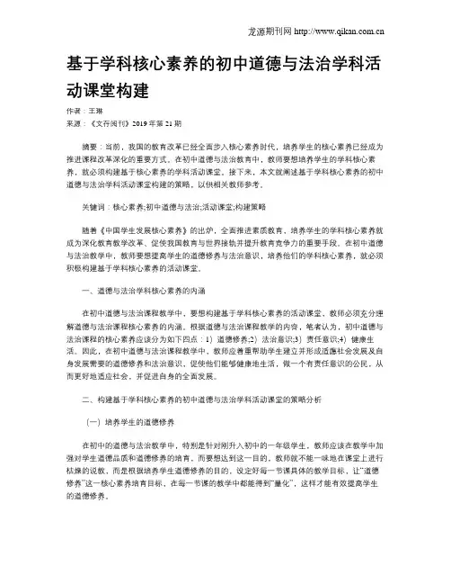基于学科核心素养的初中道德与法治学科活动课堂构建
