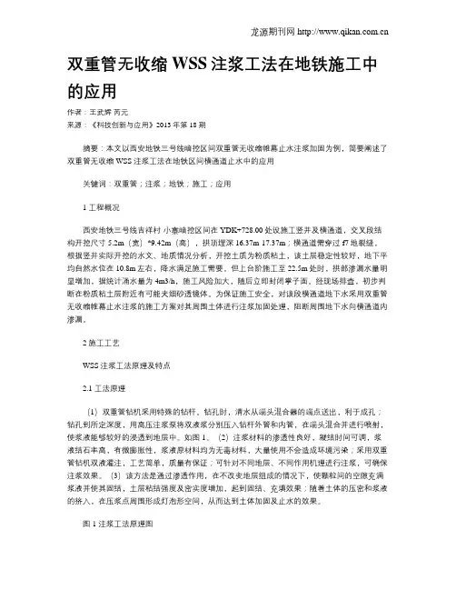 双重管无收缩WSS注浆工法在地铁施工中的应用