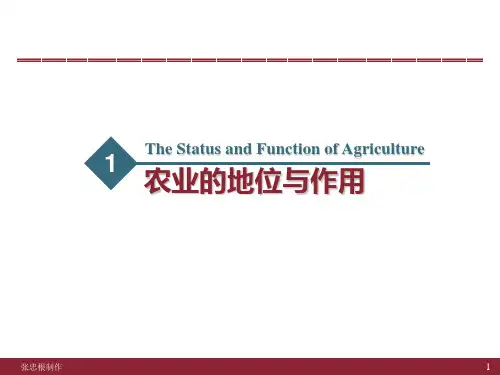农业的地位和作用