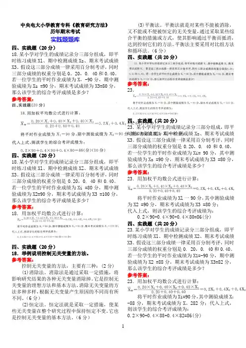 中央电大小学教育专科《教育研究方法》期末考试实践题题库