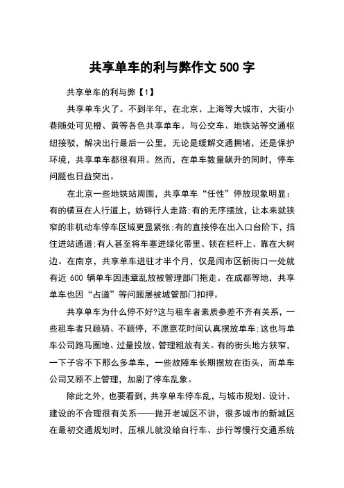 共享单车的利与弊作文500字