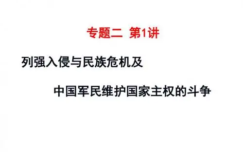 二1一轮复习《列强侵华与中华民族的斗争》