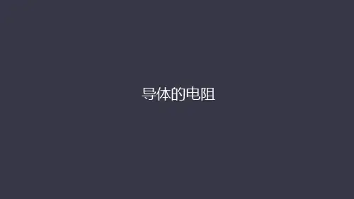 导体的电阻