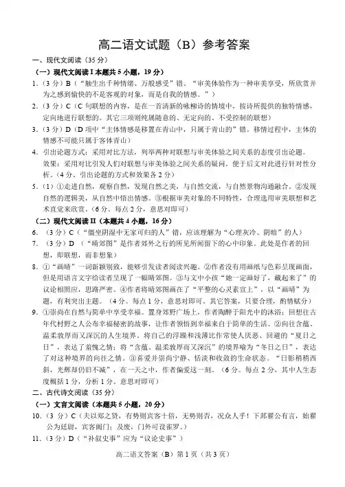 山东省菏泽市2019-2020学年高二下学期期中考试语文试题(B)答案