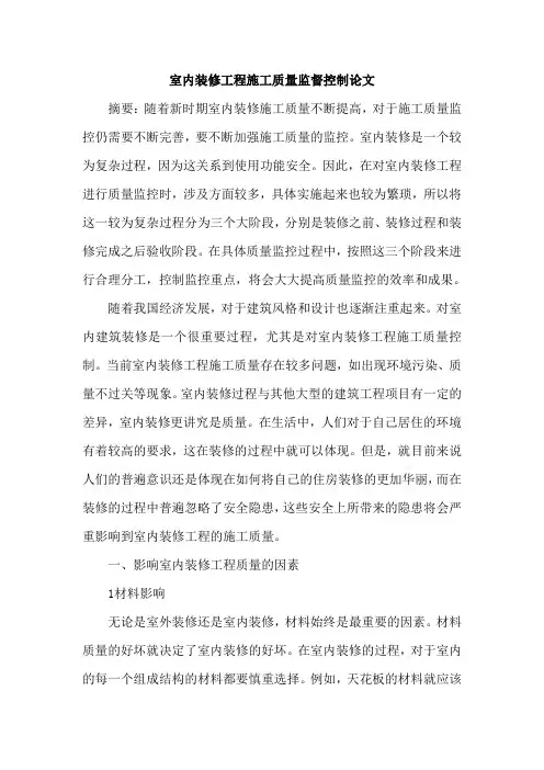 室内装修工程施工质量监督控制论文