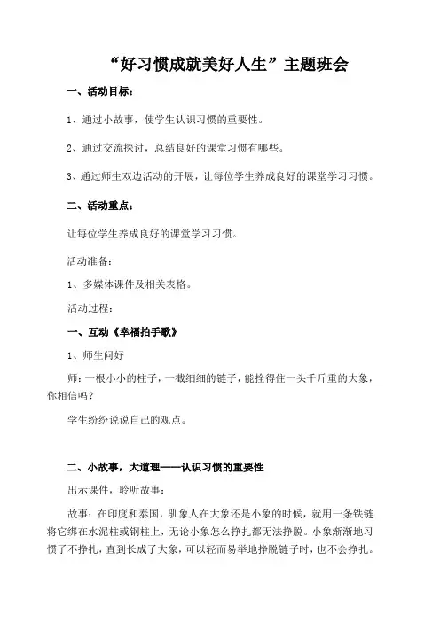 好习惯成就美好人生主题班会教案
