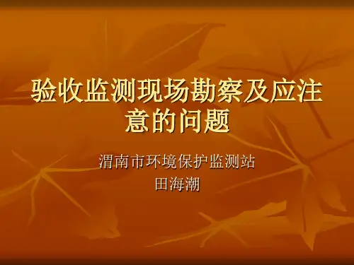 验收监测现场勘察