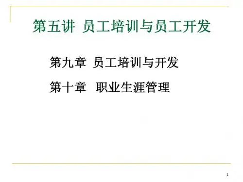 第九章 员工培训与开发