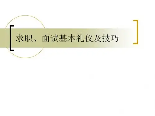 求职面试礼仪和技巧