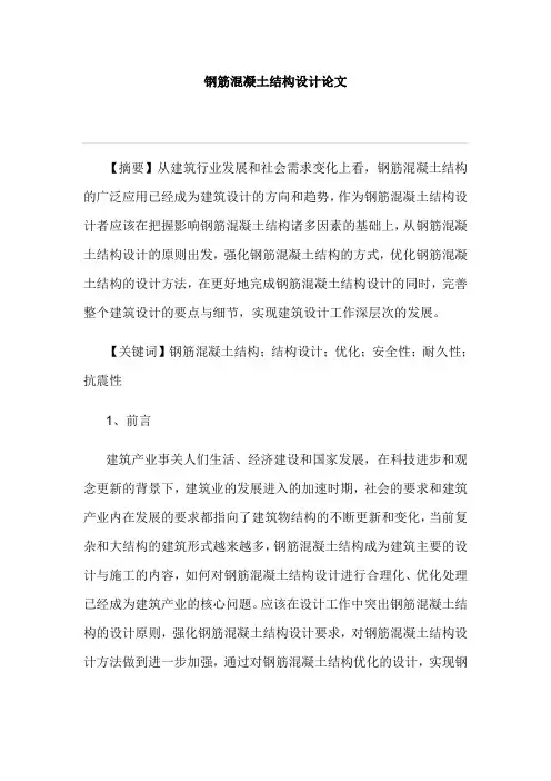 钢筋混凝土结构设计论文