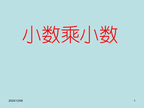人教版五年级数学上册第一单元小数乘小数第2课时PPT教学课件