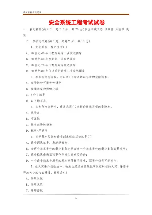 安全系统工程考试试卷