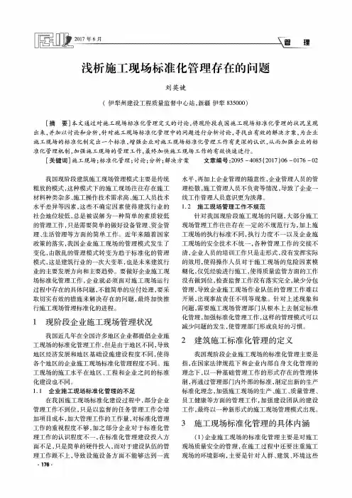 浅析施工现场标准化管理存在的问题