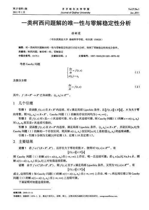 一类柯西问题解的唯一性与零解稳定性分析