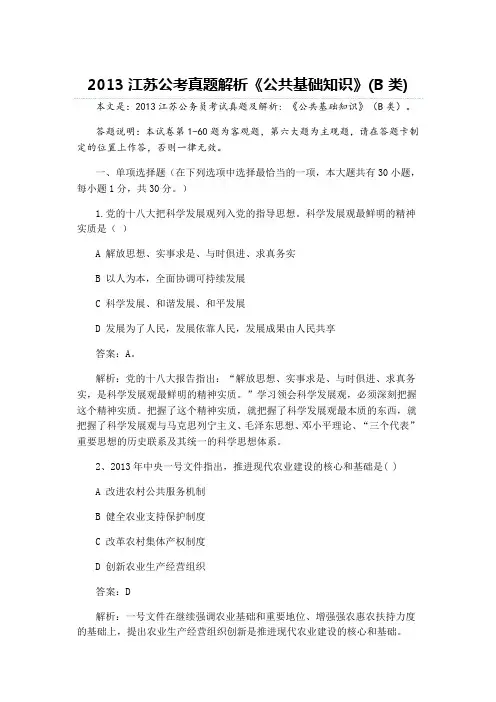 2013年江苏省公务员《公共基础(B类)》考试真题及解析