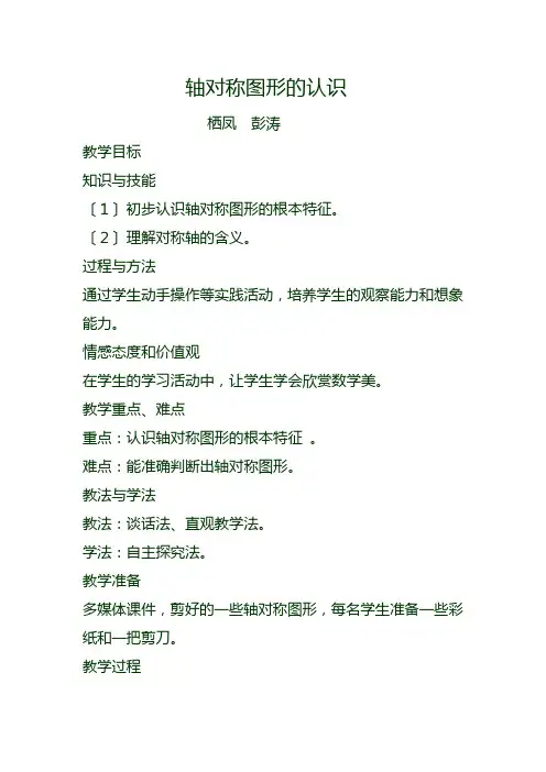 轴对称图形的认识优秀教案