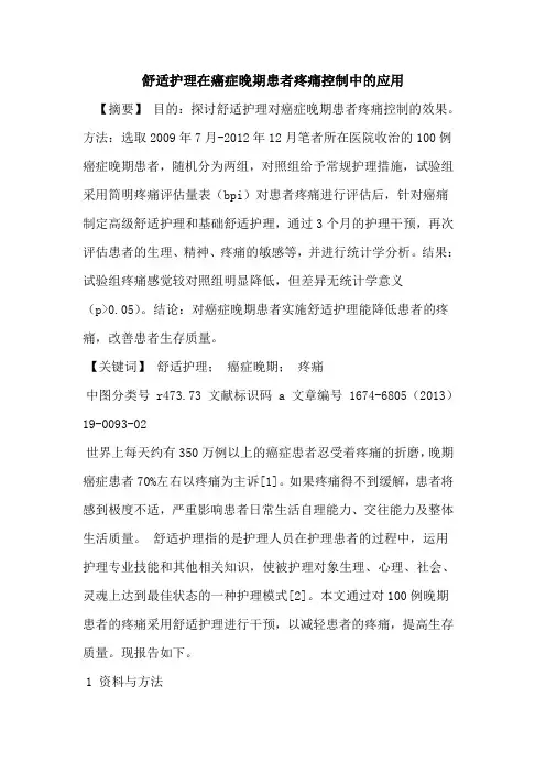舒适护理在癌症晚期患者疼痛控制中的应用