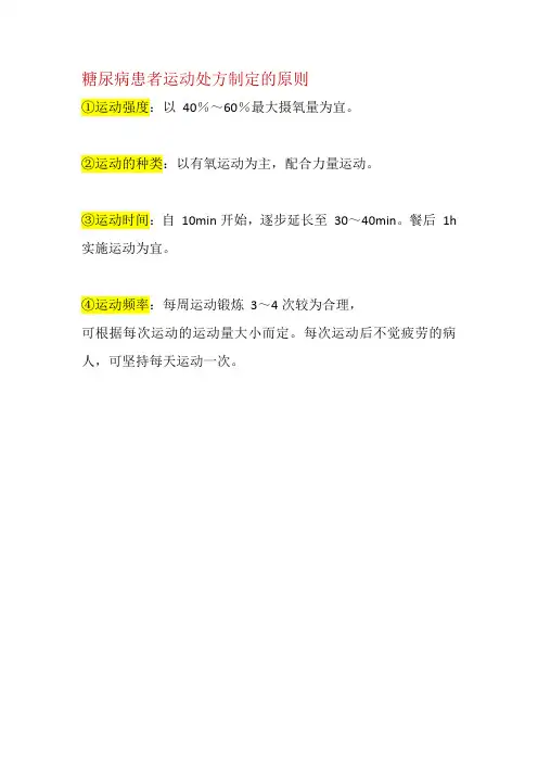 糖尿病患者运动处方制定的原则