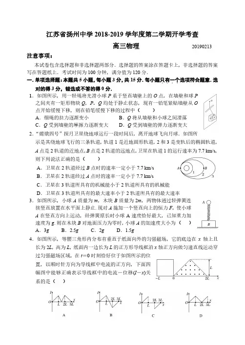 江苏省扬州中学2019届高三下学期开学考试(2月) 物理 PDF版含答案