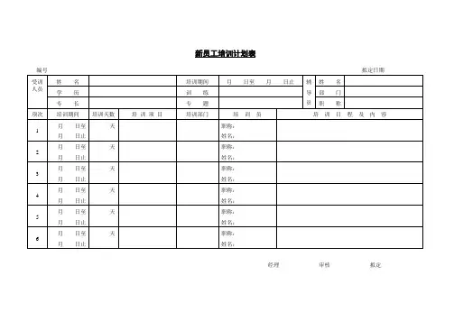新员工培训计划表