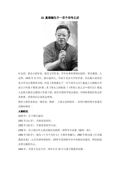 新人教部编版六下语文教学资料素材15真理诞生于一百个问号之后