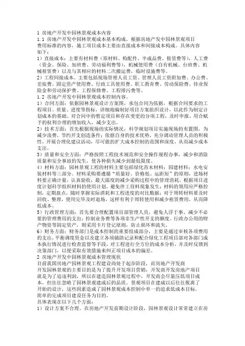 园林景观工程成本管理与控制