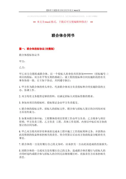 【推荐下载】联合体合同书-范文word版 (5页)