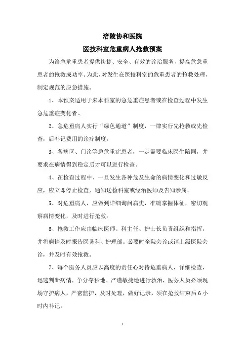 医技科室危重病人抢救预案