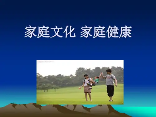 家庭文化与健康