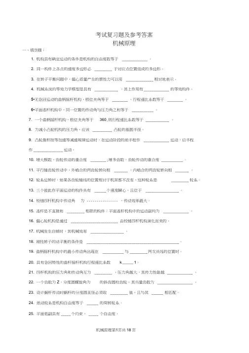 北京航空航天大学机械原理7系机械原理复习题及参考答案