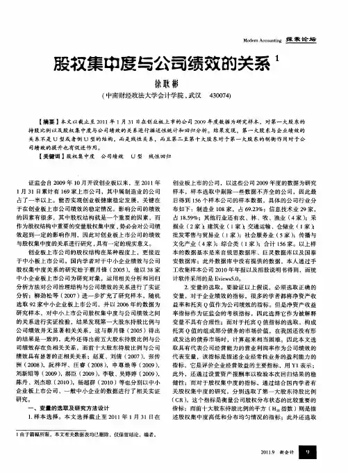 股权集中度与公司绩效的关系