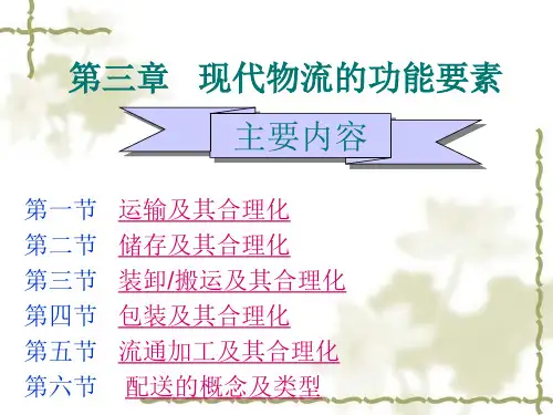现代物流的功能要素讲义