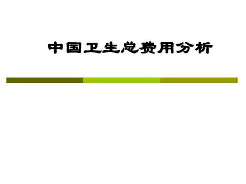 赵郁馨中国卫生总费用剖析