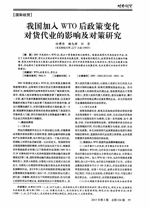 我国加入WTO后政策变化对货代业的影响及对策研究