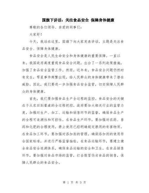 国旗下讲话：关注食品安全 保障身体健康