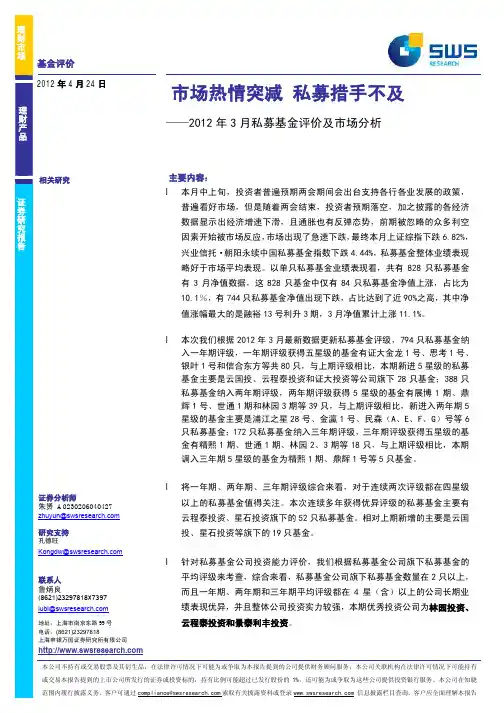 2012年3月私募基金评价及市场分析(精华版)_