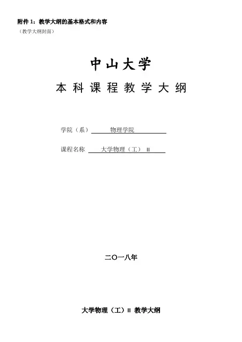 教学大纲的基本格式和内容