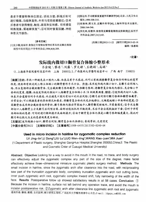发际线内微切口颧骨复合体缩小整形术