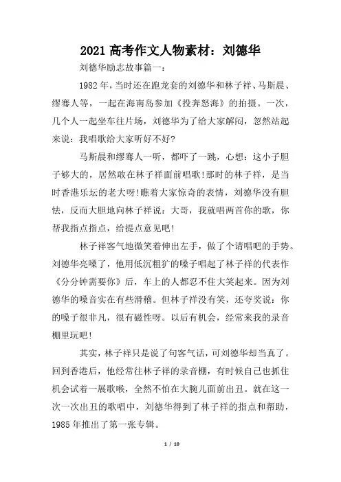 2021高考作文人物素材：刘德华