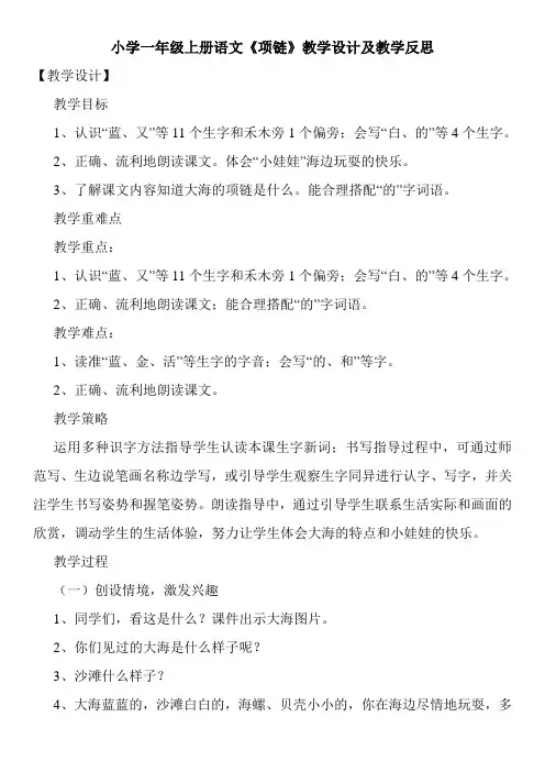 小学一年级上册语文《项链》教学设计及教学反思